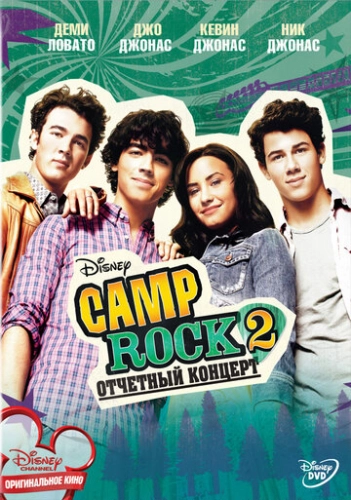 Camp Rock 2: Отчетный концерт (2010) смотреть онлайн