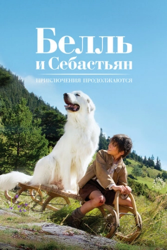 Белль и Себастьян: Приключения продолжаются (2015) смотреть онлайн