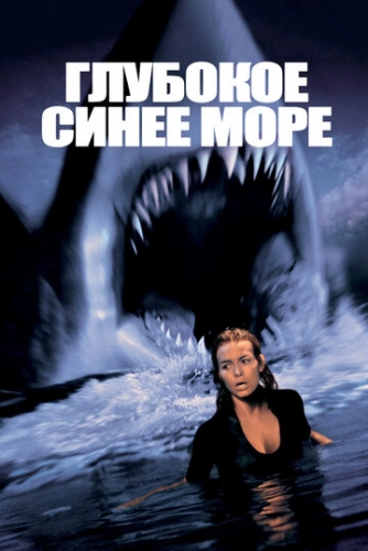Глубокое синее море (1999) смотреть онлайн