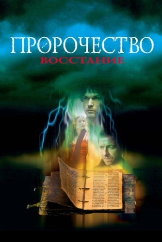 Пророчество 4: Восстание (2005) смотреть онлайн