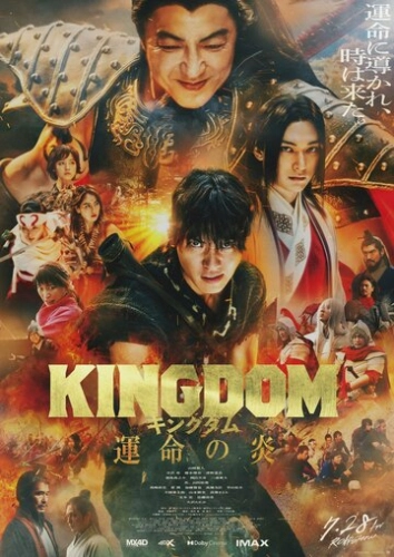 Царство 3: Пламя судьбы (2023) смотреть онлайн