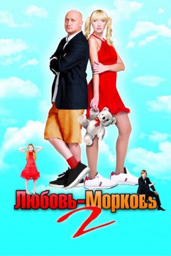 Любовь-морковь 2 (2008) смотреть онлайн