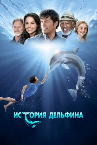 История дельфина (2011) смотреть онлайн