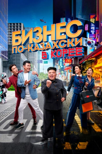 Бизнес по-казахски в Корее (2019) смотреть онлайн