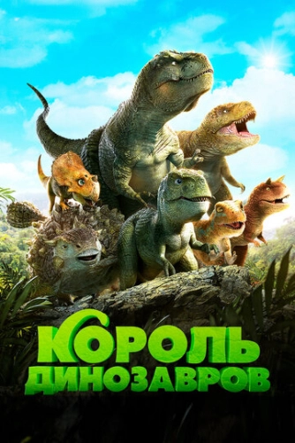 Король динозавров (2018) смотреть онлайн