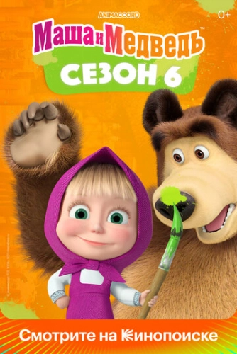 Маша и Медведь (2009) смотреть онлайн