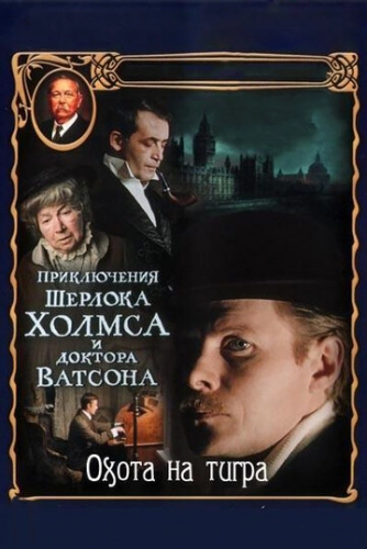 Приключения Шерлока Холмса и доктора Ватсона: Охота на тигра (1980) смотреть онлайн