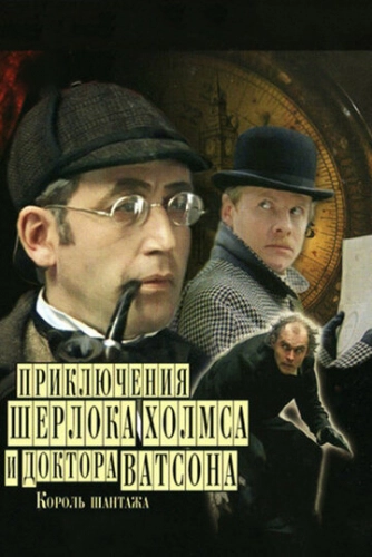 Приключения Шерлока Холмса и доктора Ватсона: Король шантажа (1980) смотреть онлайн