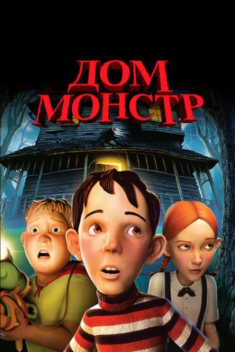 Дом-монстр (2006) смотреть онлайн