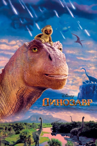 Динозавр (2000) смотреть онлайн