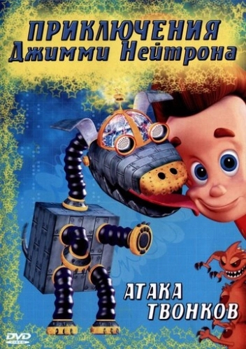 Приключения Джимми Нейтрона, мальчика-гения (2002) смотреть онлайн