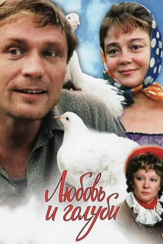 Любовь и голуби (1984) смотреть онлайн