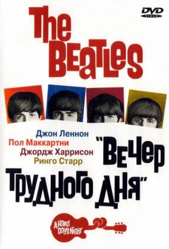 The Beatles: Вечер трудного дня (1964) смотреть онлайн
