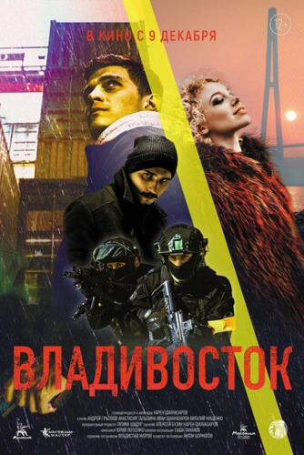 Владивосток (2021) смотреть онлайн