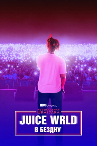 Juice WRLD: В бездну (2021) смотреть онлайн