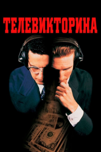 Телевикторина (1994)