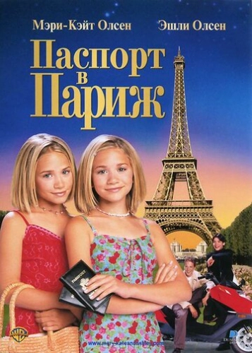 Паспорт в Париж (1999) смотреть онлайн