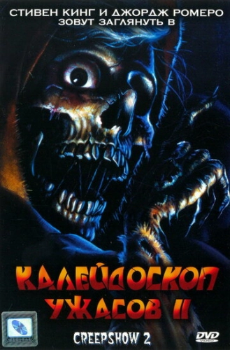 Калейдоскоп ужасов 2 (1987) смотреть онлайн