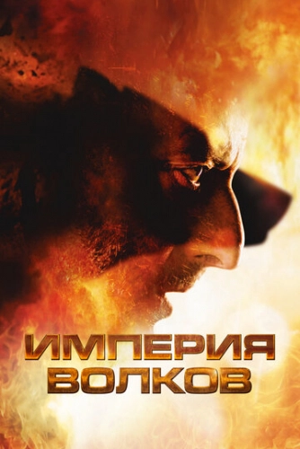 Империя волков (2005)
