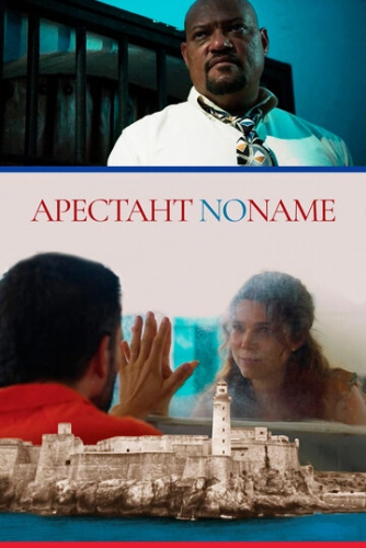 Арестант no name (2018)