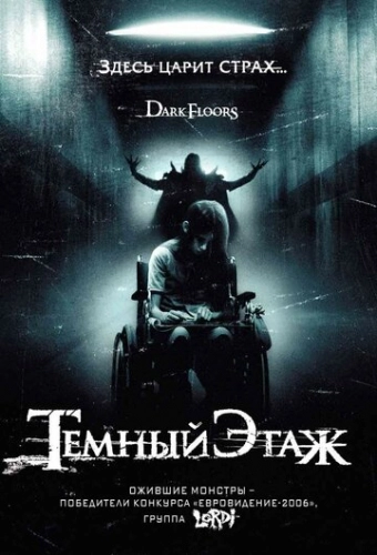 Темный этаж (2008) смотреть онлайн