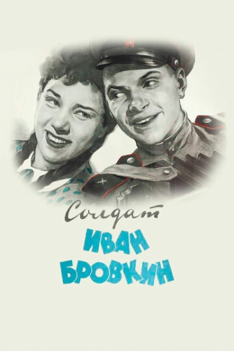 Солдат Иван Бровкин (1955) смотреть онлайн