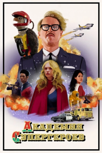 Академия супергероев (2020)