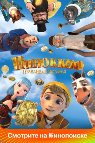 Пиноккио. Правдивая история (2021) смотреть онлайн