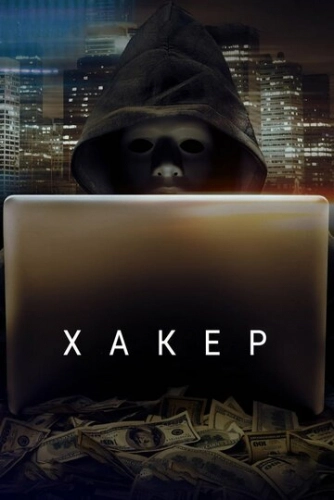 Хакер (2014) смотреть онлайн