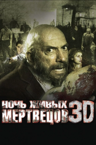 Ночь живых мертвецов 3D (2006) смотреть онлайн