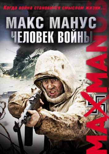 Макс Манус: Человек войны (2008) смотреть онлайн