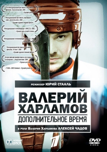 Валерий Харламов. Дополнительное время (2007) смотреть онлайн