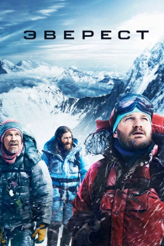 Эверест (2015) смотреть онлайн