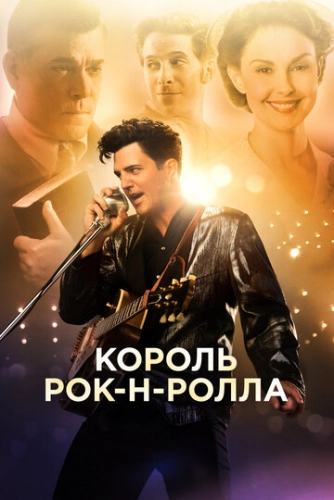 Король рок-н-ролла (2014)
