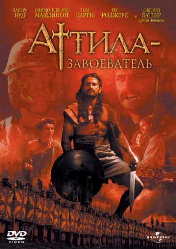 Аттила-завоеватель (2000) смотреть онлайн