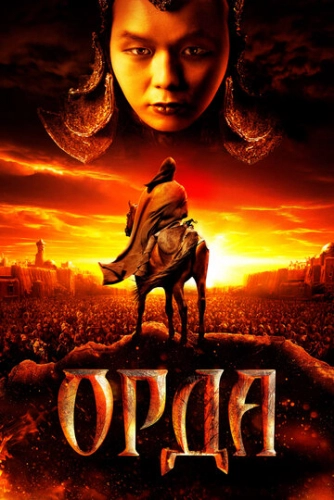 Орда (2011) смотреть онлайн