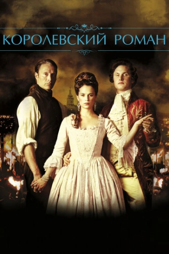 Королевский роман (2012) смотреть онлайн
