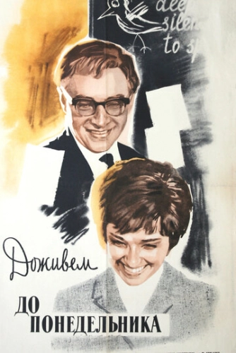 Доживем до понедельника (1968)