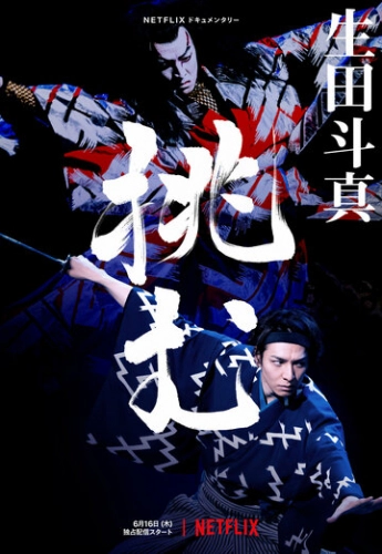 Тома Икута на сцене театра кабуки (2022) смотреть онлайн