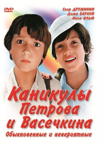 Каникулы Петрова и Васечкина, обыкновенные и невероятные (1984) смотреть онлайн