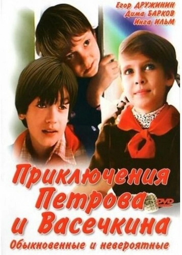 Приключения Петрова и Васечкина, обыкновенные и невероятные (1984) смотреть онлайн