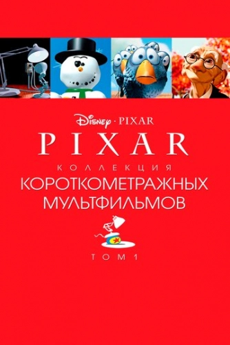 Коллекция короткометражных мультфильмов Pixar: Том 1 (2007) смотреть онлайн