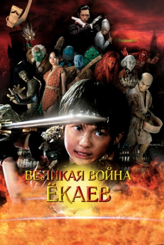Великая война ёкаев (2005) смотреть онлайн