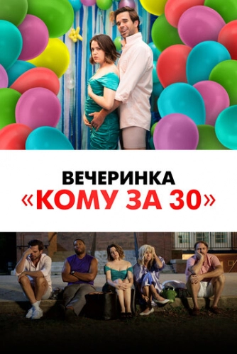Вечеринка «Кому за 30» (2021) смотреть онлайн
