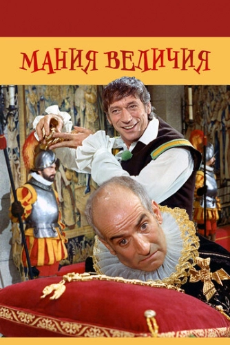 Мания величия (1971)