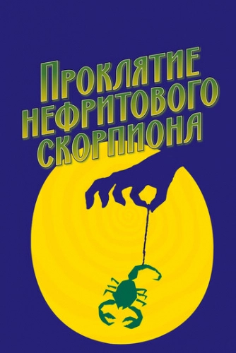 Проклятие нефритового скорпиона (2001) смотреть онлайн