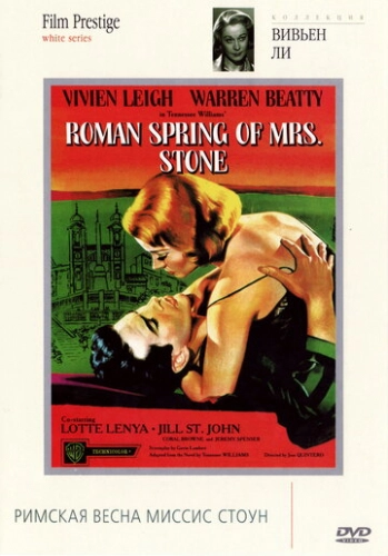 Римская весна миссис Стоун (1961) смотреть онлайн