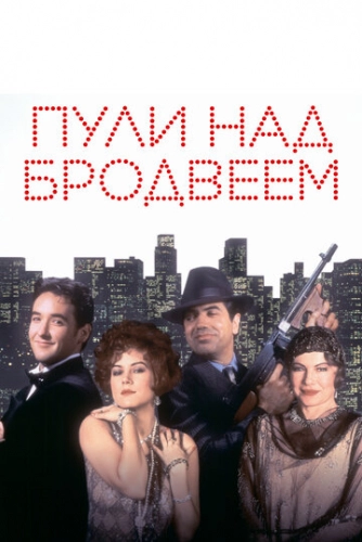 Пули над Бродвеем (1994)