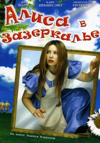 Алиса в Зазеркалье (1998) смотреть онлайн
