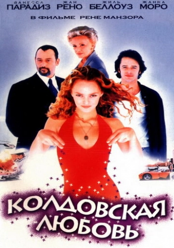 Колдовская любовь (1997) смотреть онлайн